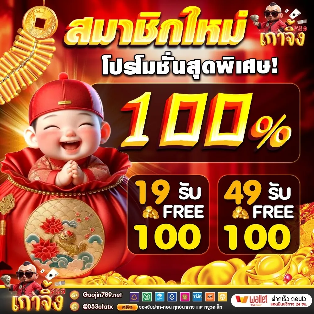 เกา จิ้ ง 789 โปรโมชั่น