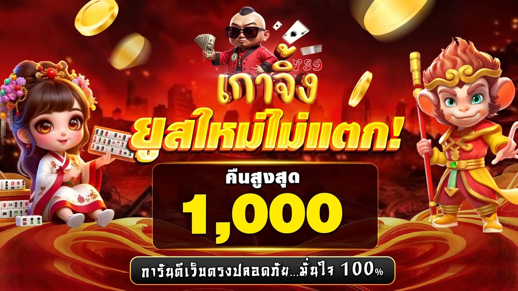 เกา จิ้ ง 789 เว็บตรง