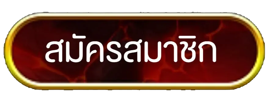 สมัคร