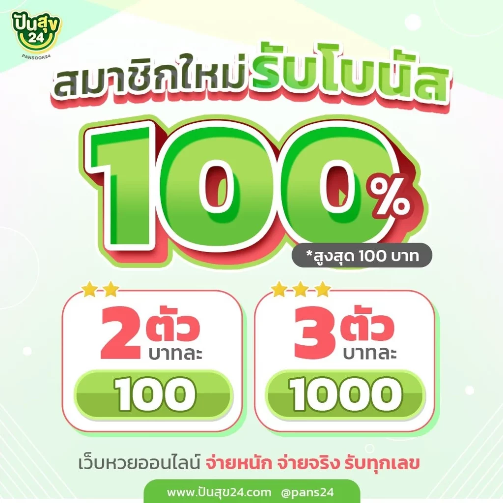 ปันสุข 24 หวยออนไลน์